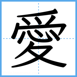Japanese Kanji "愛" - Stroke Order Guide