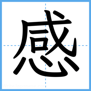Japanese Kanji "感" - Stroke Order Guide