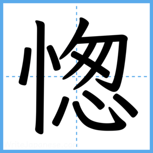 Japanese Kanji "愡" - Stroke Order Guide