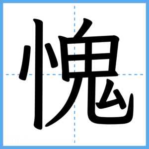 Japanese Kanji "愧" - Stroke Order Guide
