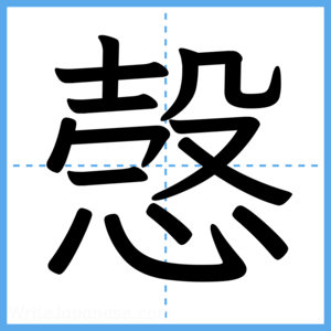 Japanese Kanji "愨" - Stroke Order Guide