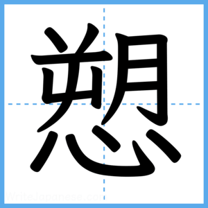 Japanese Kanji "愬" - Stroke Order Guide