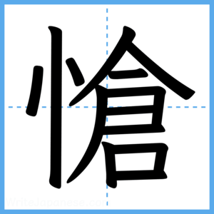 Japanese Kanji "愴" - Stroke Order Guide