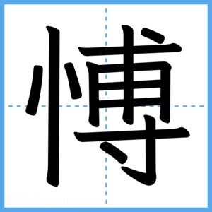 Japanese Kanji "愽" - Stroke Order Guide