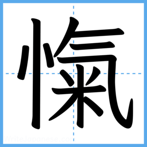 Japanese Kanji "愾" - Stroke Order Guide