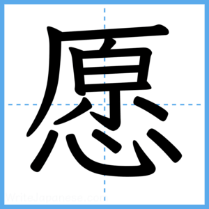 Japanese Kanji "愿" - Stroke Order Guide