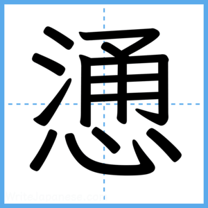 Japanese Kanji "慂" - Stroke Order Guide