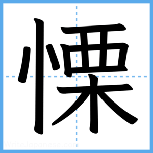 Japanese Kanji "慄" - Stroke Order Guide