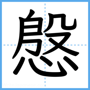 Japanese Kanji "慇" - Stroke Order Guide