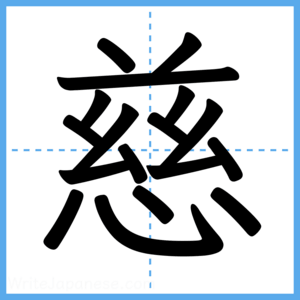Japanese Kanji "慈" - Stroke Order Guide