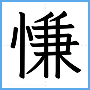 Japanese Kanji "慊" - Stroke Order Guide