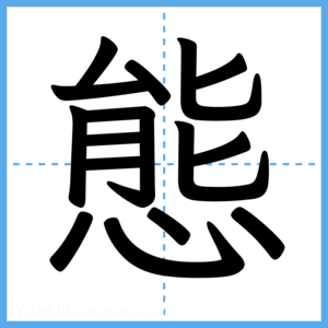 Japanese Kanji "態" - Stroke Order Guide