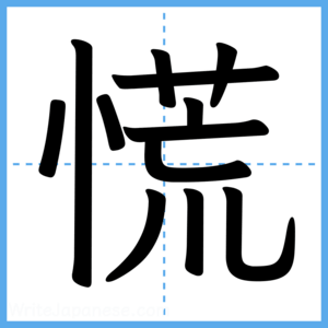 Japanese Kanji "慌" - Stroke Order Guide