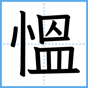 Japanese Kanji "慍" - Stroke Order Guide