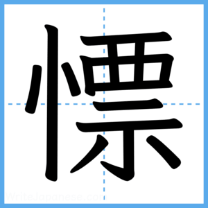 Japanese Kanji "慓" - Stroke Order Guide