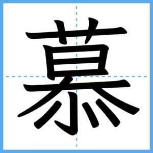 Japanese Kanji "慕" - Stroke Order Guide