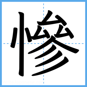 Japanese Kanji "慘" - Stroke Order Guide