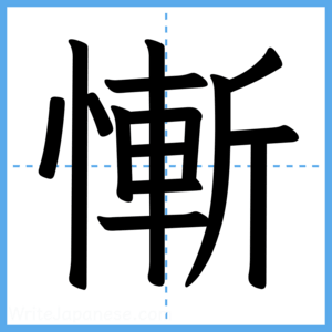 Japanese Kanji "慚" - Stroke Order Guide