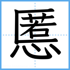 Japanese Kanji "慝" - Stroke Order Guide