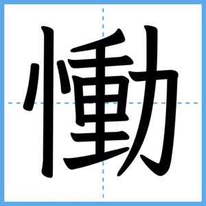 Japanese Kanji "慟" - Stroke Order Guide