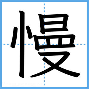 Japanese Kanji "慢" - Stroke Order Guide