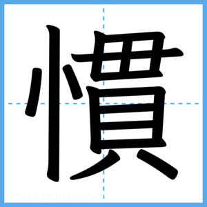 Japanese Kanji "慣" - Stroke Order Guide
