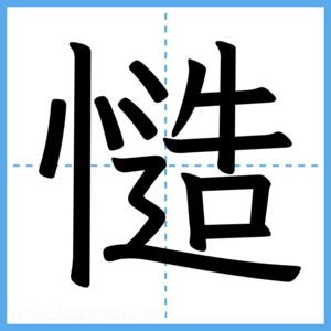 Japanese Kanji "慥" - Stroke Order Guide