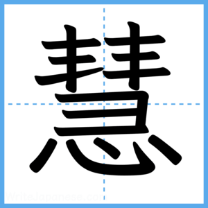 Japanese Kanji "慧" - Stroke Order Guide
