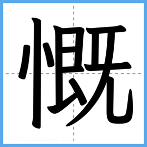 Japanese Kanji "慨" - Stroke Order Guide