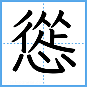 Japanese Kanji "慫" - Stroke Order Guide