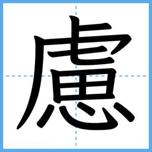 Japanese Kanji "慮" - Stroke Order Guide