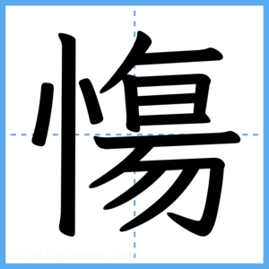 Japanese Kanji "慯" - Stroke Order Guide