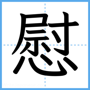 Japanese Kanji "慰" - Stroke Order Guide