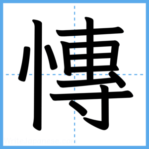 Japanese Kanji "慱" - Stroke Order Guide