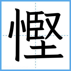 Japanese Kanji "慳" - Stroke Order Guide