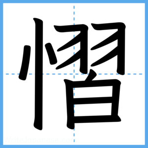 Japanese Kanji "慴" - Stroke Order Guide