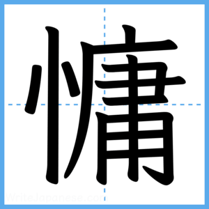 Japanese Kanji "慵" - Stroke Order Guide