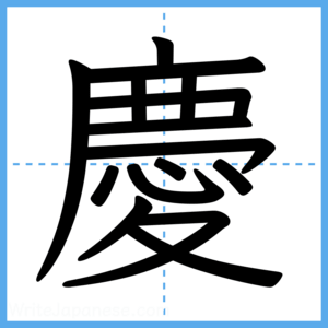 Japanese Kanji "慶" - Stroke Order Guide