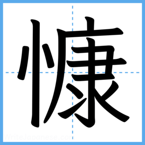 Japanese Kanji "慷" - Stroke Order Guide
