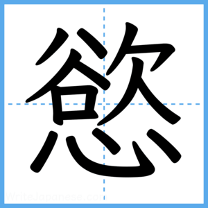 Japanese Kanji "慾" - Stroke Order Guide