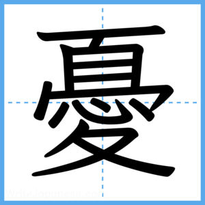 Japanese Kanji "憂" - Stroke Order Guide