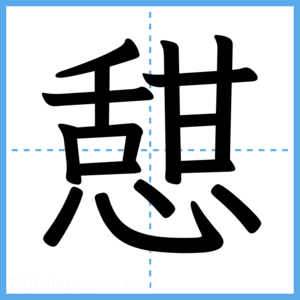 Japanese Kanji "憇" - Stroke Order Guide