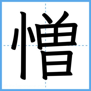 Japanese Kanji "憎" - Stroke Order Guide