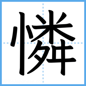 Japanese Kanji "憐" - Stroke Order Guide