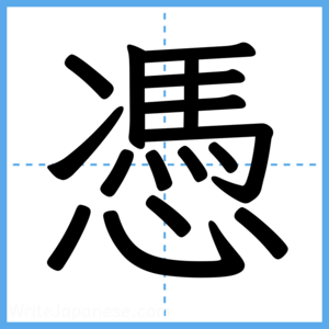 Japanese Kanji "憑" - Stroke Order Guide