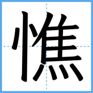 Japanese Kanji "憔" - Stroke Order Guide