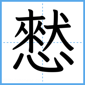 Japanese Kanji "憖" - Stroke Order Guide
