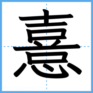 Japanese Kanji "憙" - Stroke Order Guide