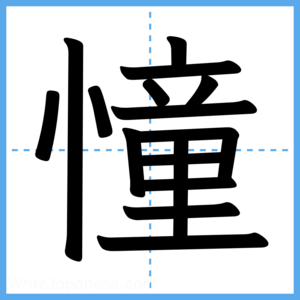 Japanese Kanji "憧" - Stroke Order Guide