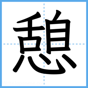 Japanese Kanji "憩" - Stroke Order Guide
